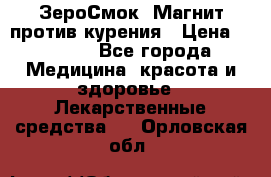 ZeroSmoke (ЗероСмок) Магнит против курения › Цена ­ 1 990 - Все города Медицина, красота и здоровье » Лекарственные средства   . Орловская обл.